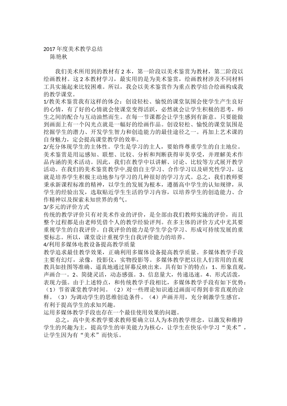 陈艳秋美术教学总结_第1页