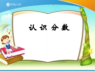 小学数学人教2011课标版二年级认识几分之一