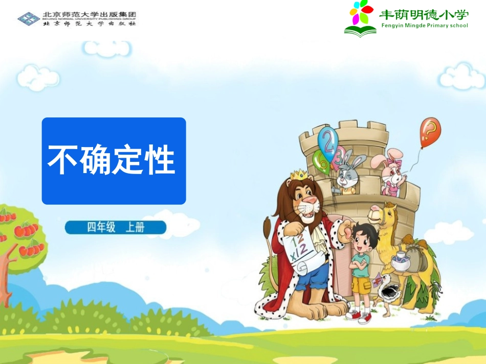 《不确定性》教学课件_第1页