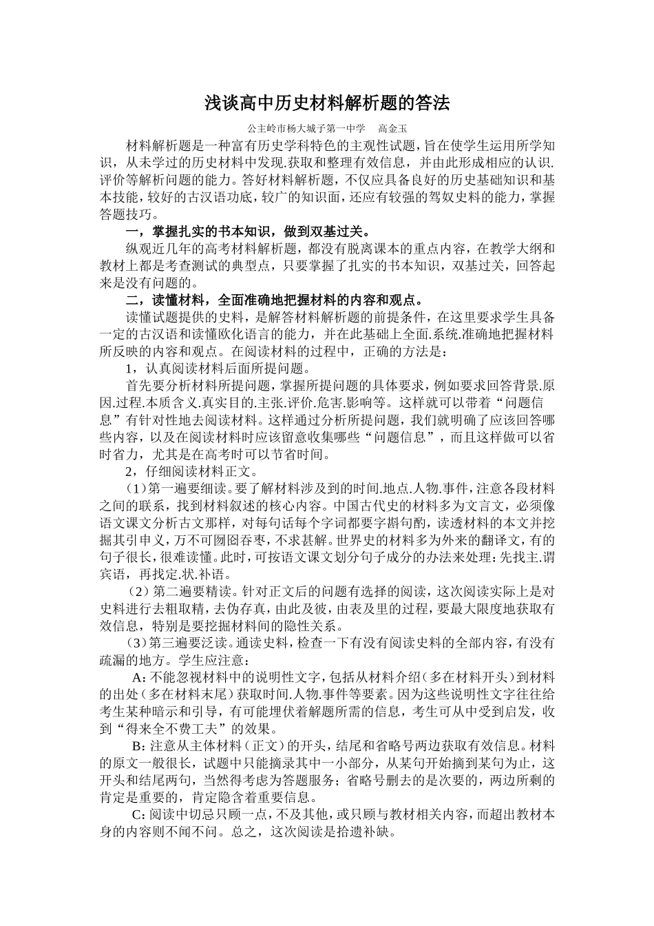 浅谈高中历史材料解析题的答法_第1页