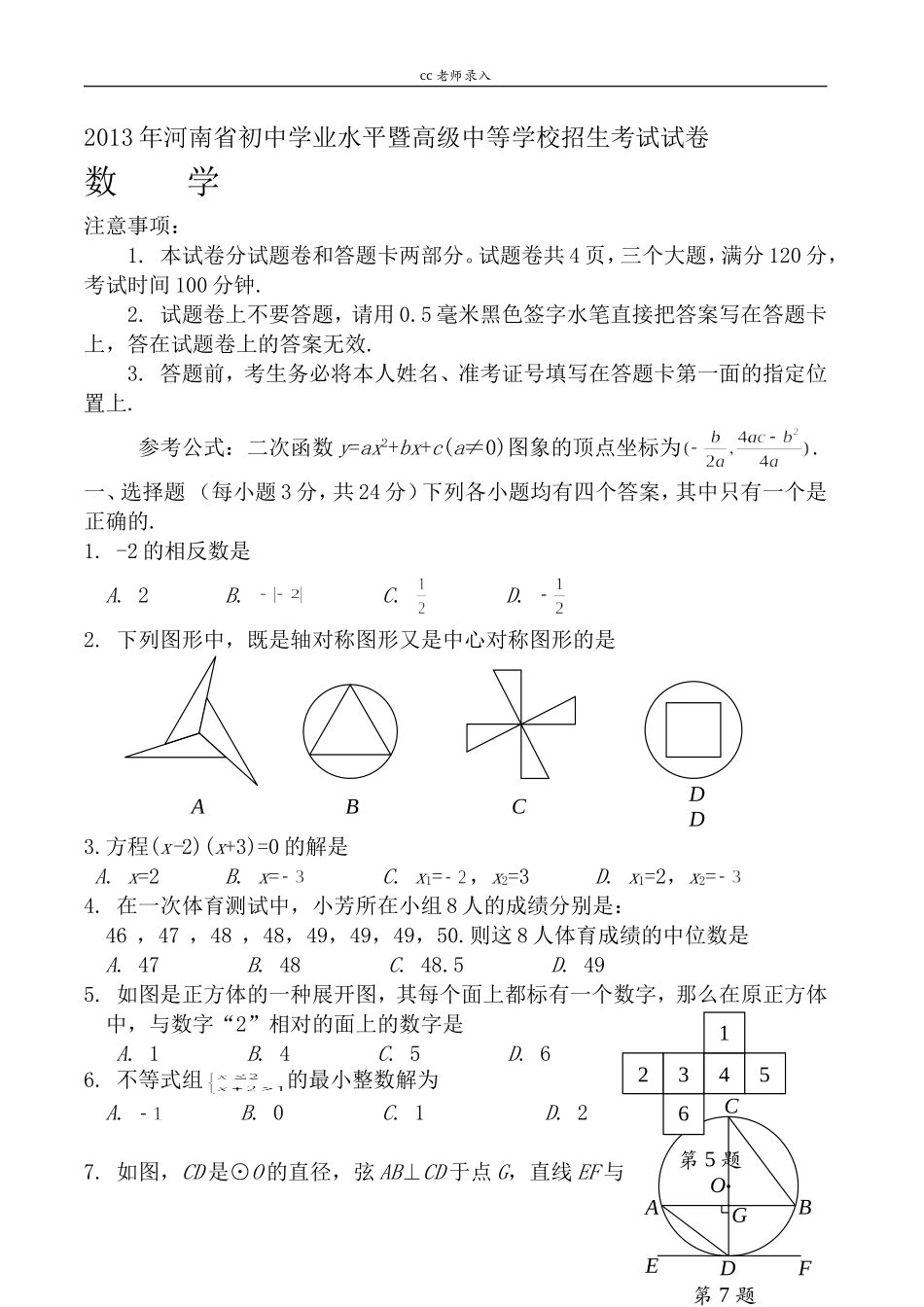 2008-2013五年河南数学中考试题及答案详解-最新整理-可编辑_第1页