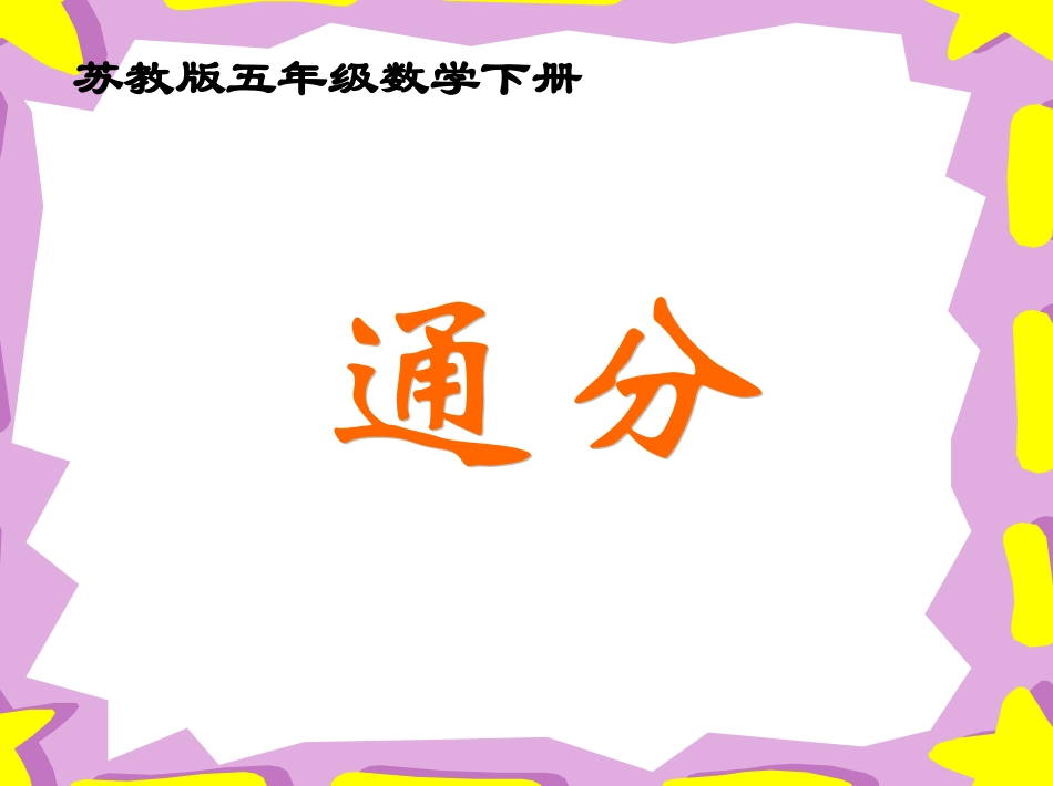 11.通分-(4)_第1页