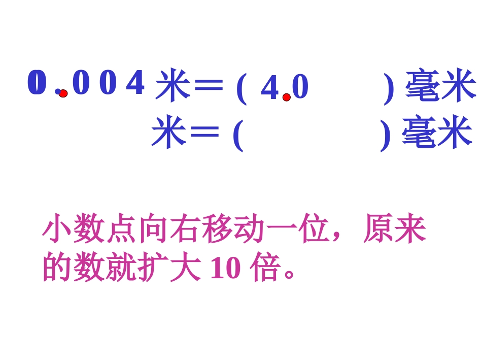 小学数学2011版本小学四年级小数点位置移动引起小数大小的变化_第3页