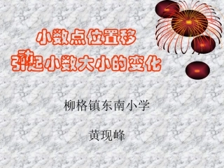 小学数学2011版本小学四年级小数点位置移动引起小数大小的变化