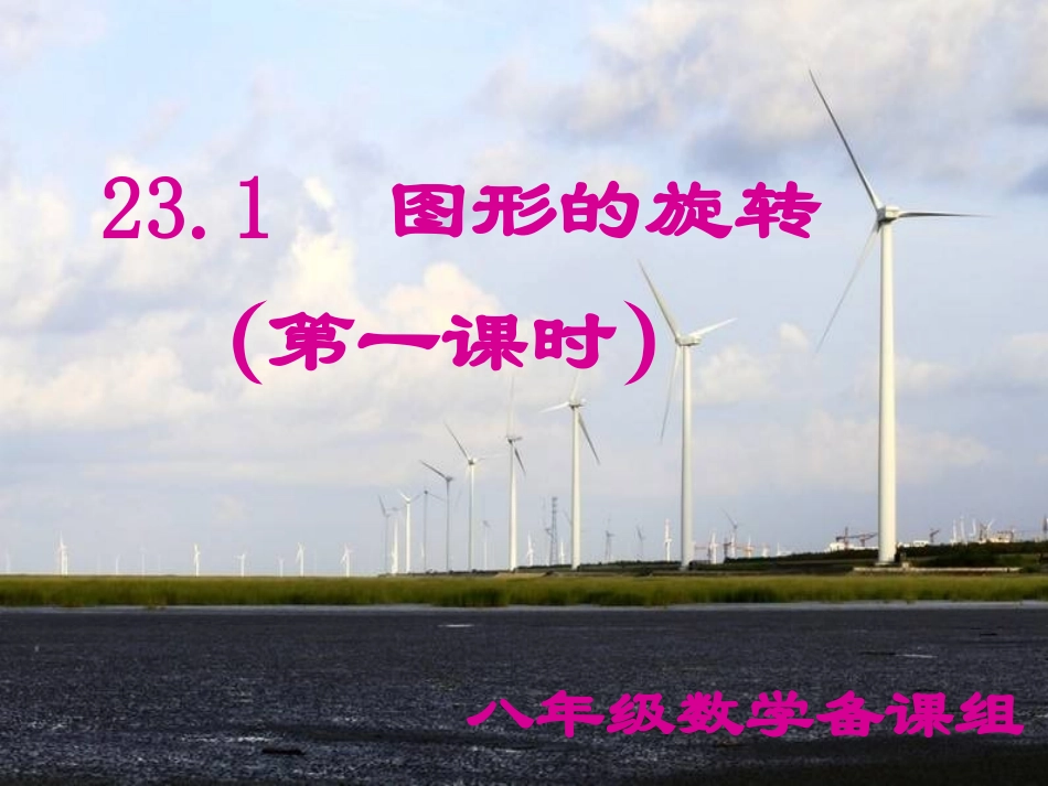 23.1图形的旋转-(2)_第2页