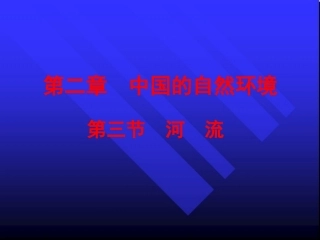《河流》课件2