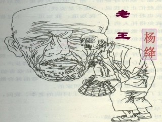 八年级语文上《老王》课件