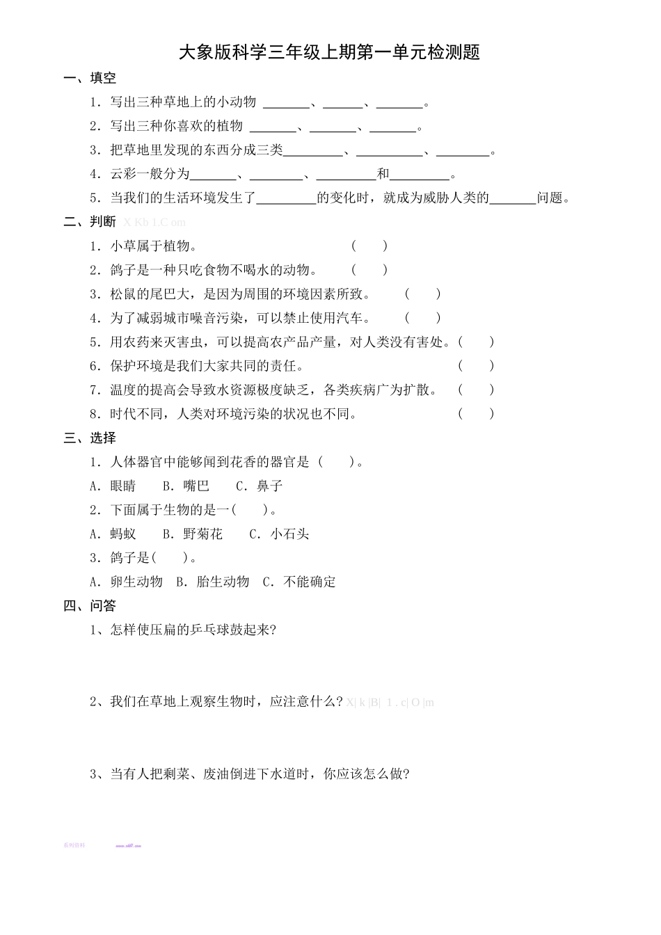 大象版三年级科学上册第一单元检测题_第1页