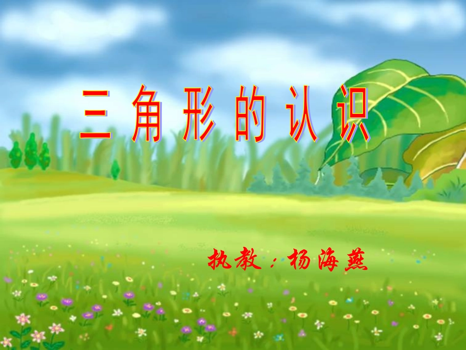 小学数学2011版本小学四年级四年级下册三角形的认识课件_第2页