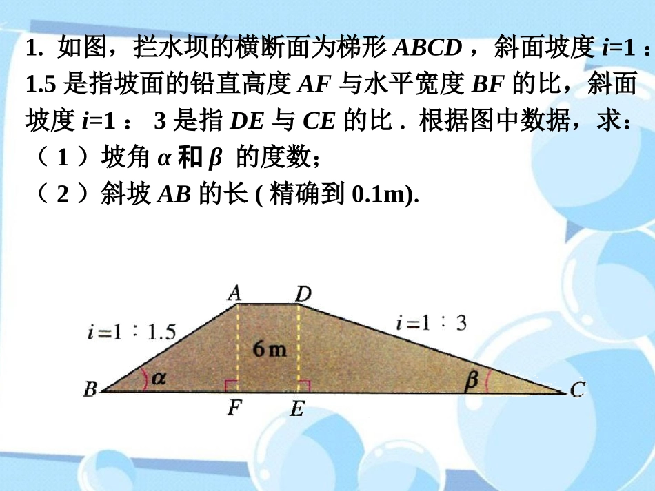 课外练习4-解直角三角形的应用_第1页