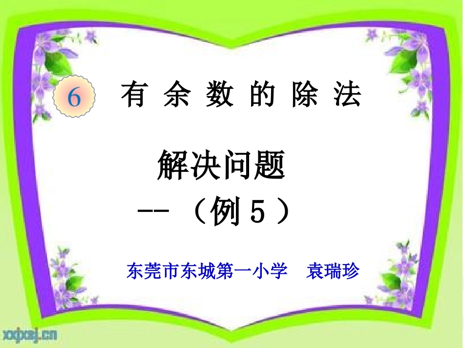 小学数学人教2011课标版二年级解决问题——租船问题_第1页