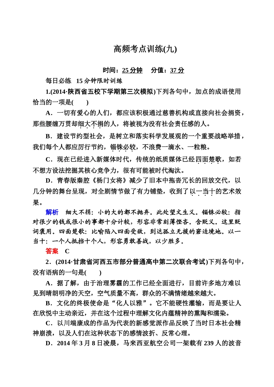 2015高考语文二轮高频考点训练有答案35套高频考点训练9_第1页