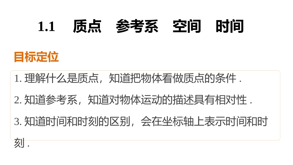 1.质点参考系空间时间 (2)_第2页