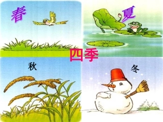 2.《四季》