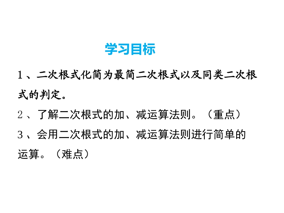 21.3二次根式的加减_第2页
