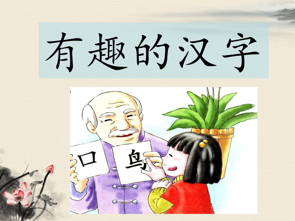 《有趣的汉字》课件2_第1页
