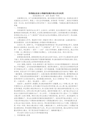 导学案在农村小学教学实践中的认识与运用
