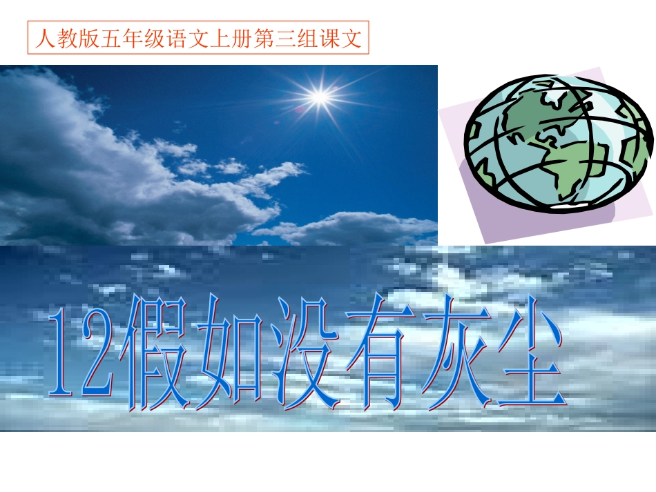 12假如没有灰尘_第1页