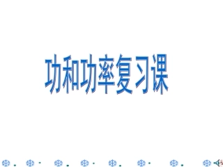 功和机械能复习课