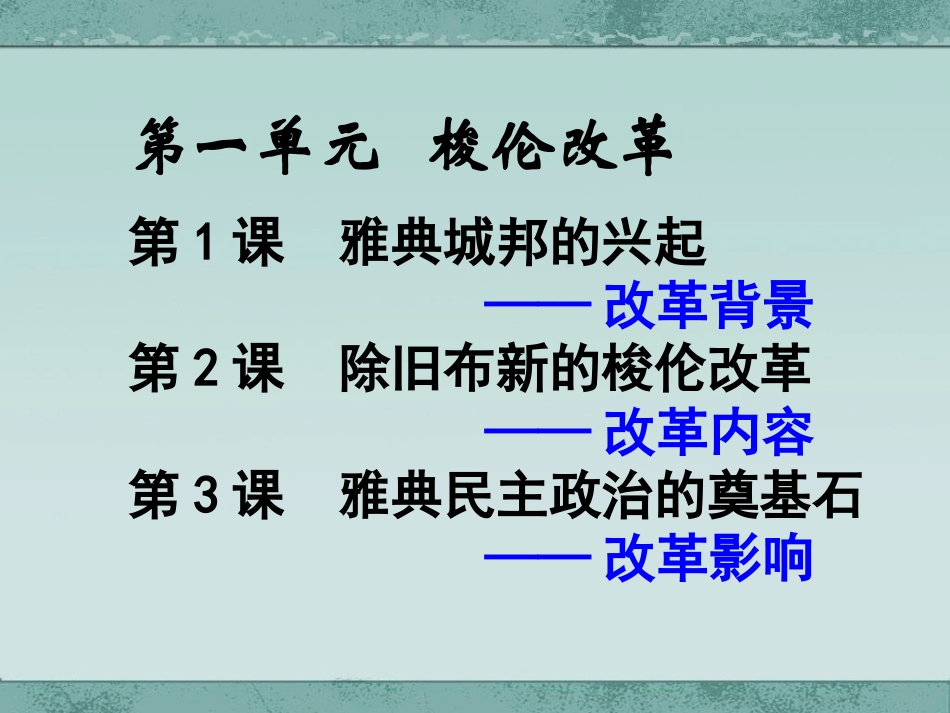 20091130高二历史(第2课除旧布新的梭伦改革)_第1页