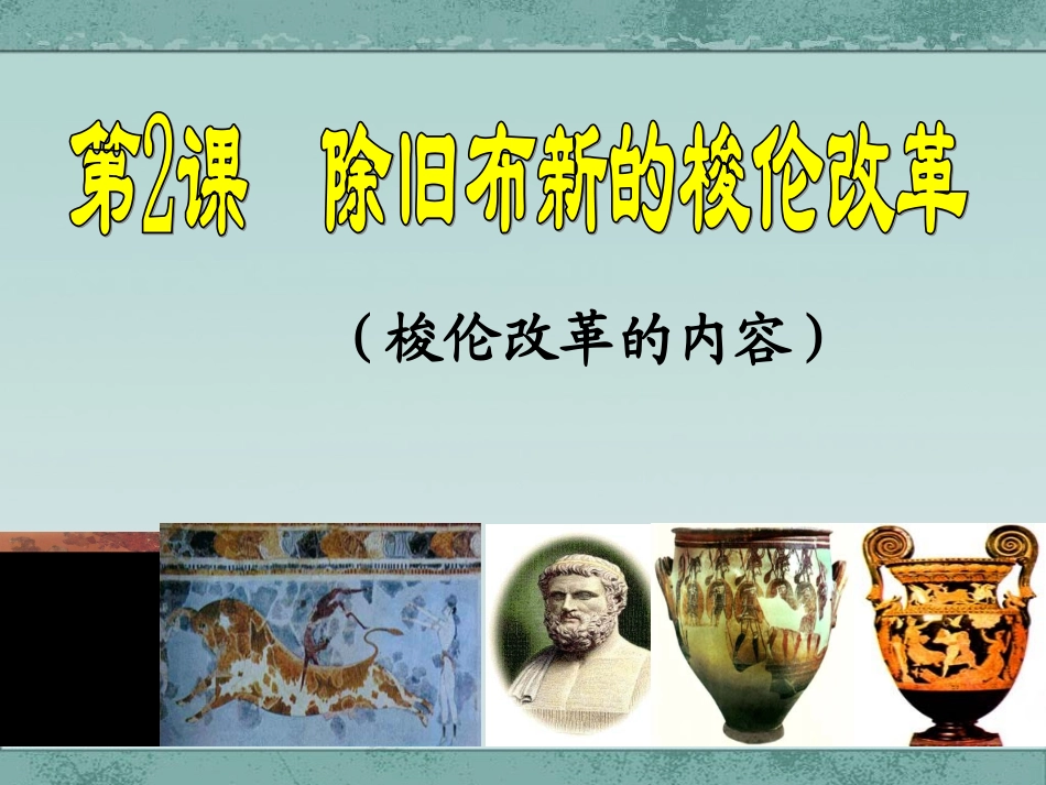 20091130高二历史(第2课除旧布新的梭伦改革)_第2页