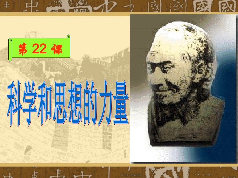 科学和思想的力量_第3页