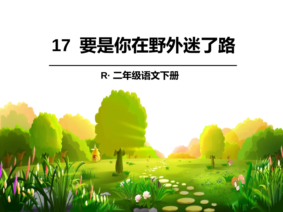 17要是你在野外迷了路 (2)_第2页
