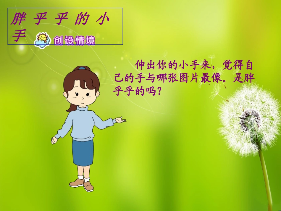 胖乎乎的小手课件_第2页