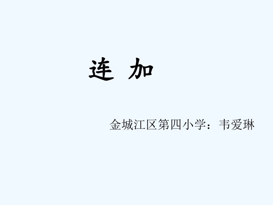 小学数学人教2011课标版二年级连加教案_第1页