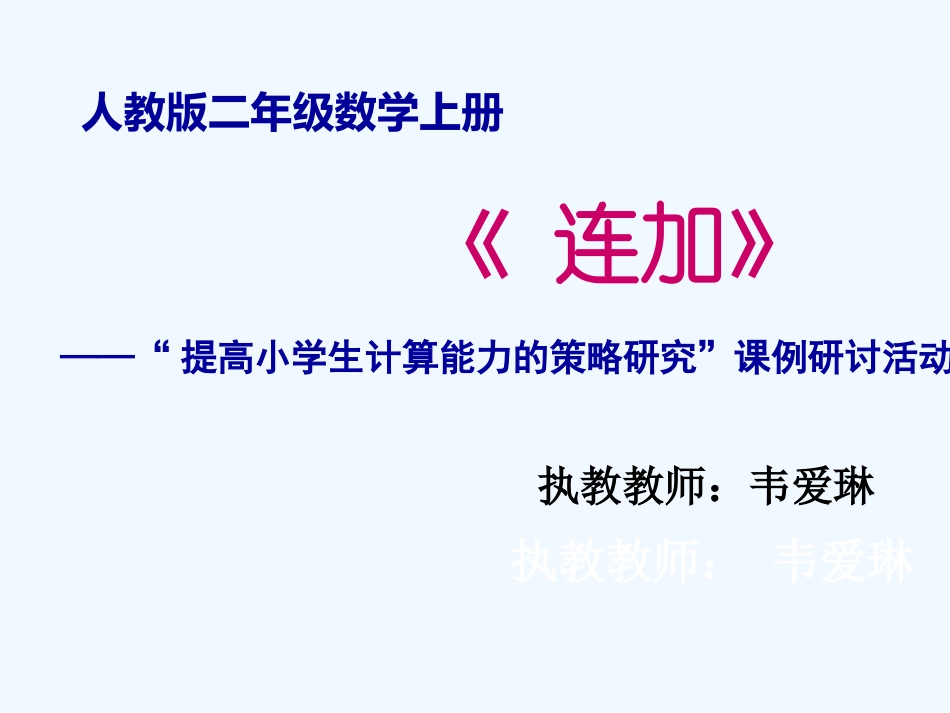 小学数学人教2011课标版二年级连加教案_第2页