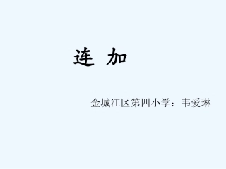 小学数学人教2011课标版二年级连加教案