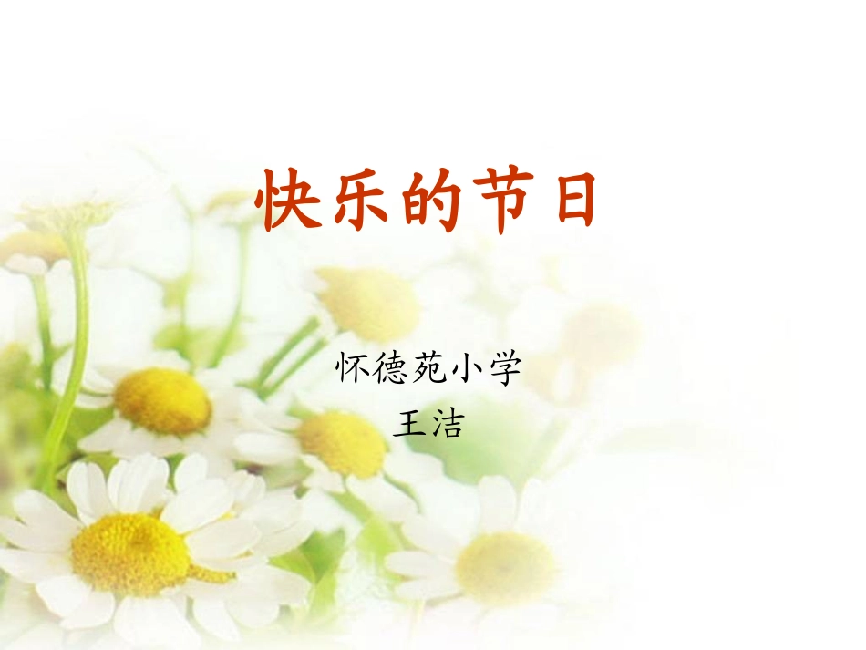 快乐的节日20160924-013341980_第1页