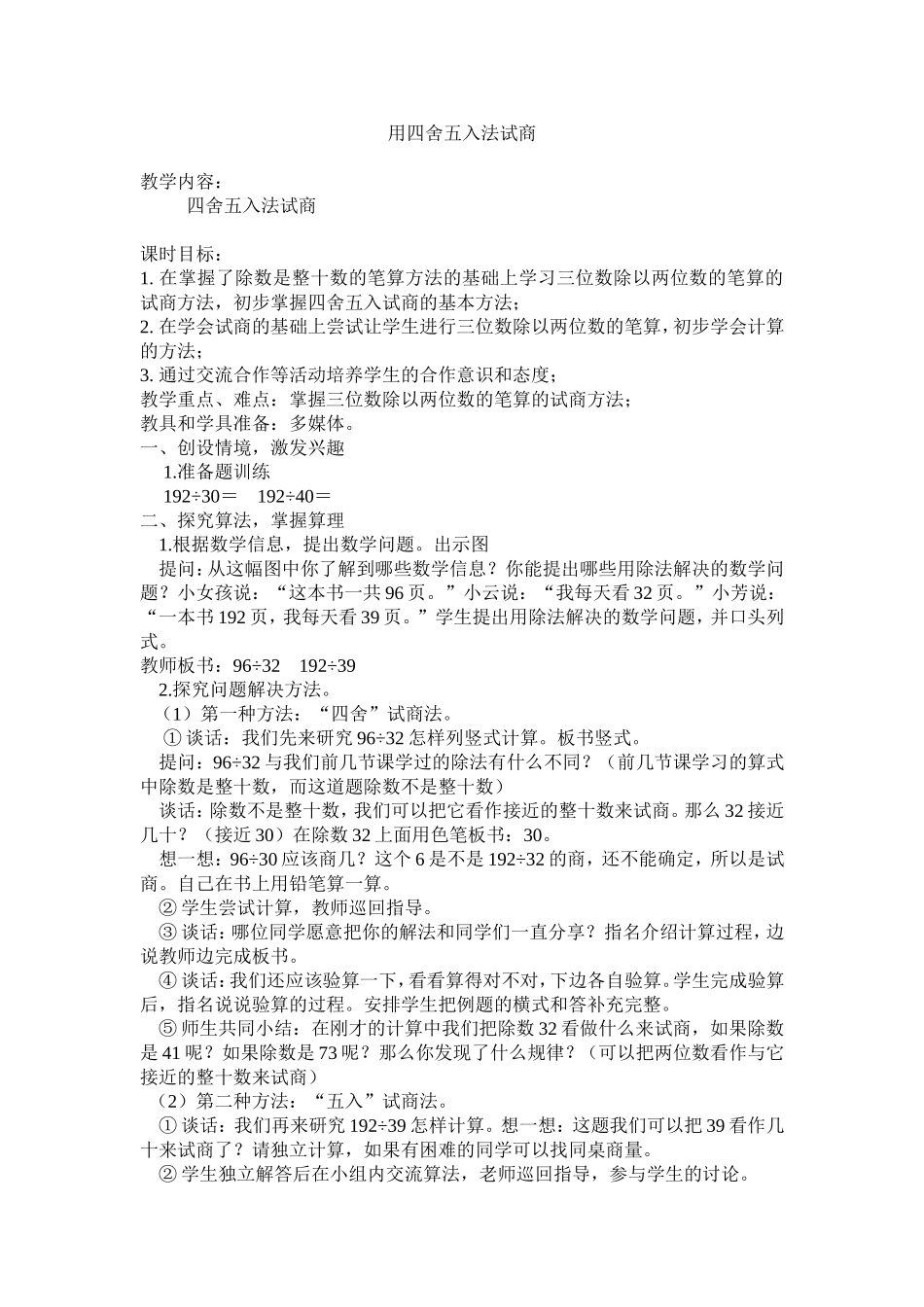 小学人教四年级数学用四舍五入法试商 (3)_第1页
