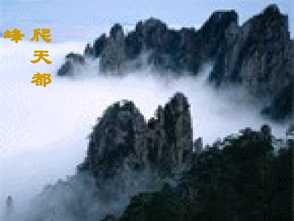 11爬天都峰_第1页