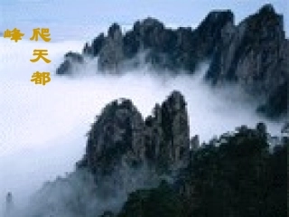 11爬天都峰