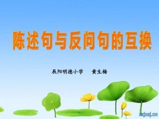 陈述句与反问句的互换 黄生梅