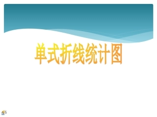 认识单式折线统计图