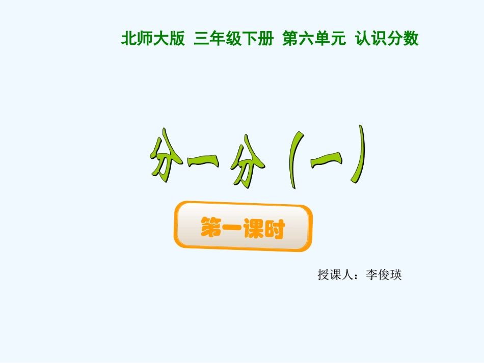 小学数学北师大2011课标版三年级北师大版小学数学三年级下册《分一分》第一课时课件_第1页