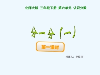 小学数学北师大2011课标版三年级北师大版小学数学三年级下册《分一分》第一课时课件