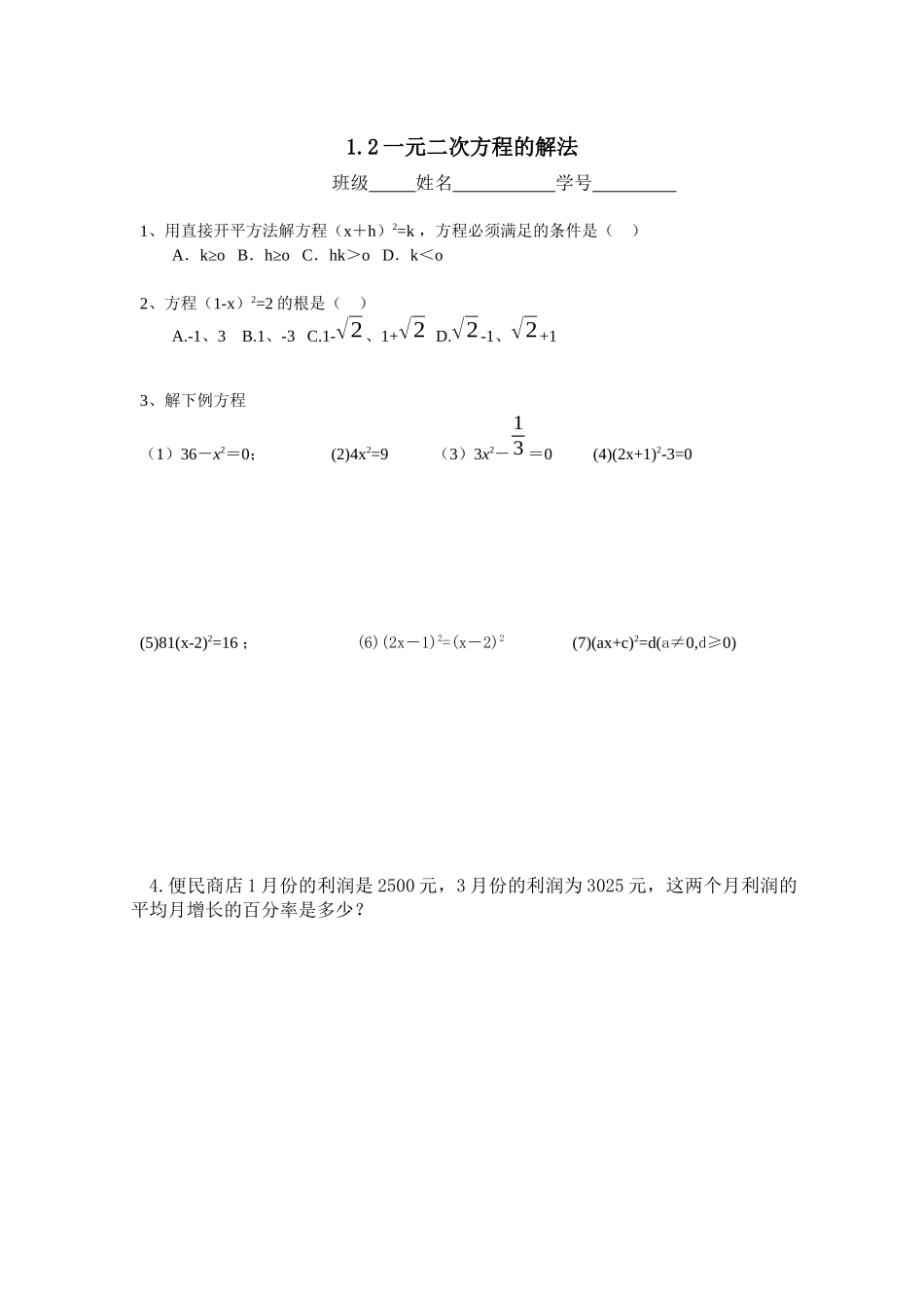 直接开平方法(评测练习)_第1页