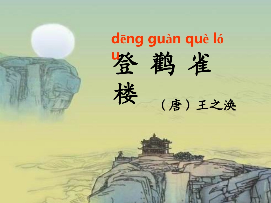 《登鹳雀楼》_第2页