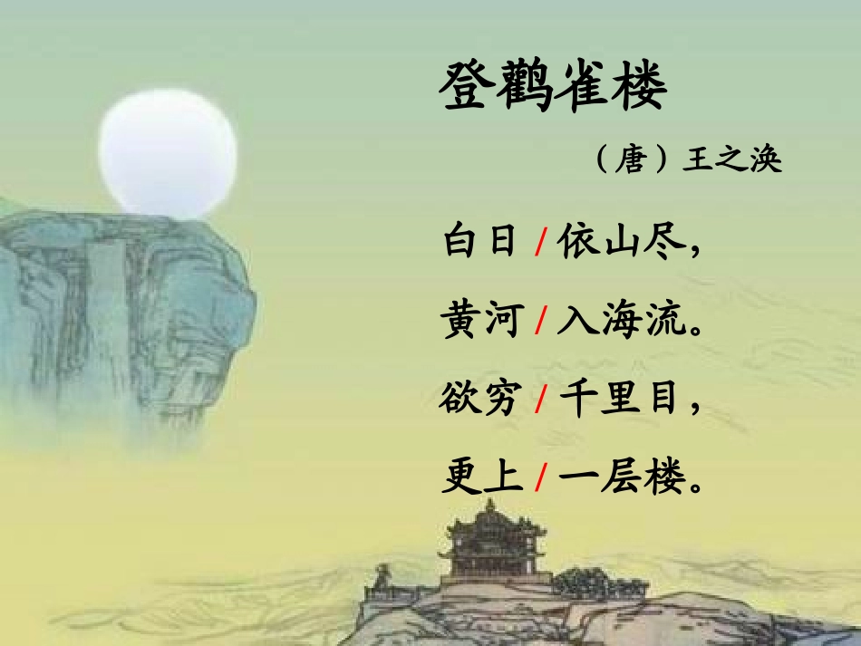 《登鹳雀楼》_第3页