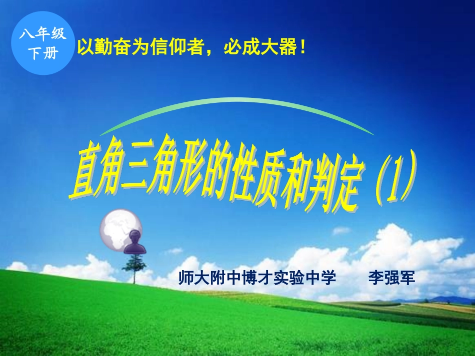 1.1直角三角形的性质和判定（Ｉ） (4)_第1页