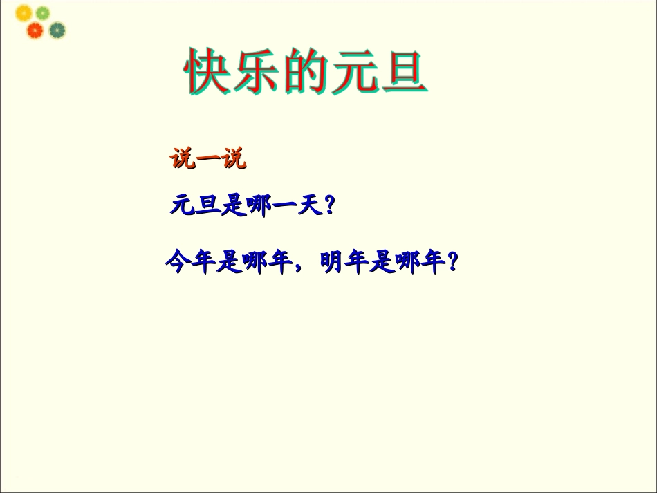(2016年秋季版)《十一-一起迎新年》课件_第2页