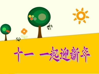 (2016年秋季版)《十一-一起迎新年》课件