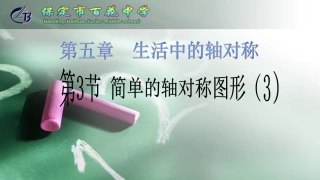 简单的轴对称图形——角-(2)