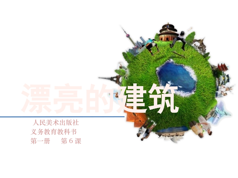 第6课漂亮的建筑_第1页