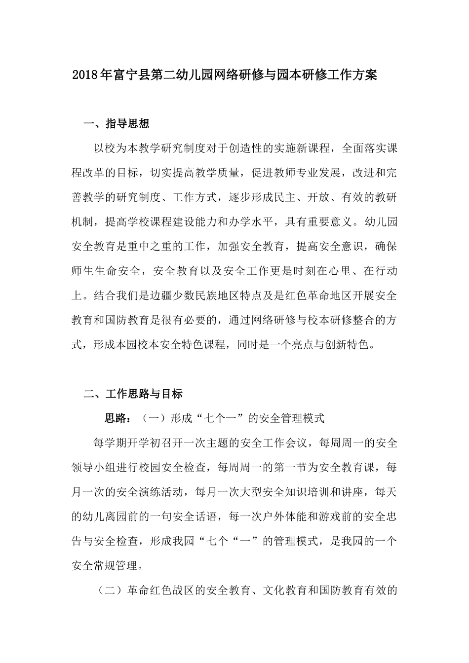 2018年网络研修与园本研修整合示范校方案_第1页