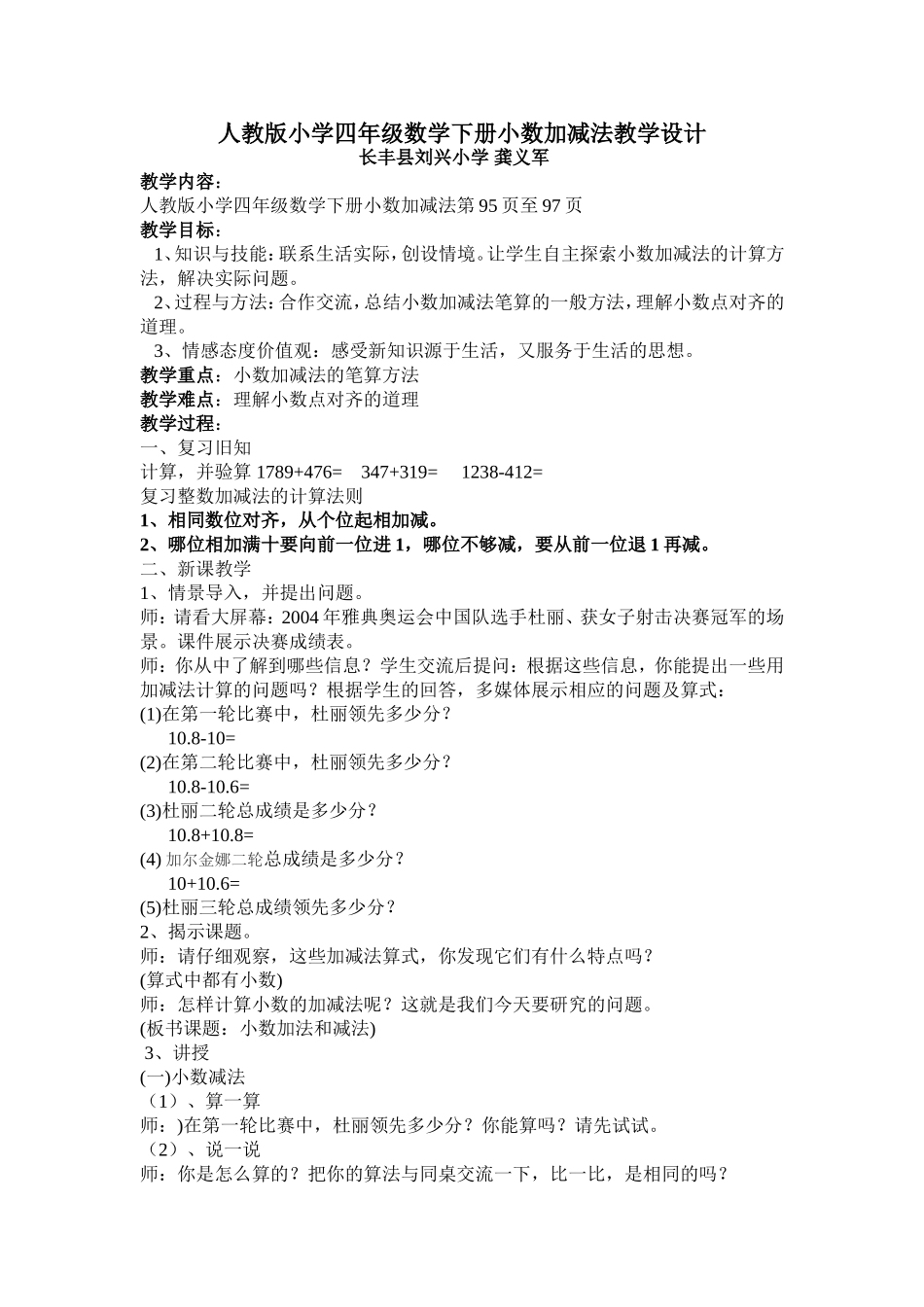 人教版小学四年级数学下册小数加减法教学设计_第1页