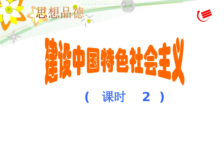 建设中国特色社会主义_第2页